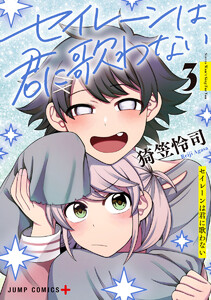 セイレーンは君に歌わない (3) 電子書籍版