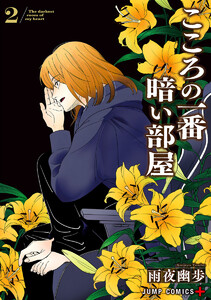 こころの一番暗い部屋 (2) 電子書籍版