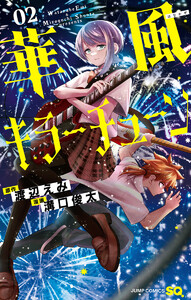 華風キラーチューン (2) 電子書籍版