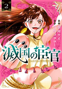 滅国の宦官 (2) 電子書籍版