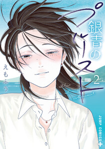 銀青のプルースト (2) 電子書籍版