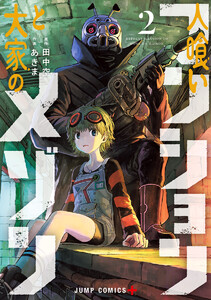 人喰いマンションと大家のメゾン (2) 電子書籍版