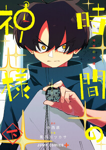 時間の神様 下 電子書籍版