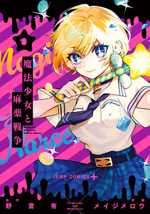魔法少女と麻薬戦争 (1) 電子書籍版