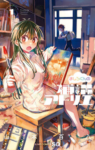 ましろくんの補講アトリエ (1) 電子書籍版
