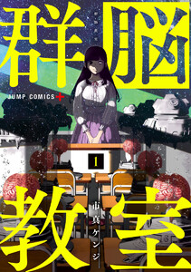 群脳教室 (1) 電子書籍版