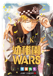幼稚園WARS LUKE 電子書籍版