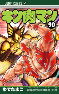 キン肉マン (90) 電子書籍版