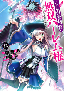 くじ引き特賞:無双ハーレム権 (12) 電子書籍版