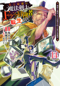 史上最強の魔法剣士、Fランク冒険者に転生する ～剣聖と魔帝、2つの前世を持った男の英雄譚～ (14) 電子書籍版
