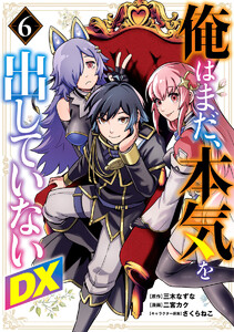俺はまだ、本気を出していないDX (6) 電子書籍版
