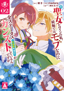 元聖女ヒロインの私、続編ではモブなのに全ステータス(好感度を含む)がカンストしているんですが (2) 電子書籍版