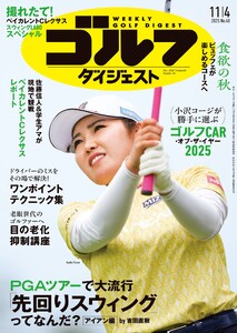 週刊ゴルフダイジェスト 2025年11月4日号 電子書籍版