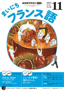 NHKラジオ まいにちフランス語 2025年11月号 電子書籍版