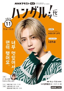 NHKテレビ ハングルッ!ナビ 2025年11月号 電子書籍版
