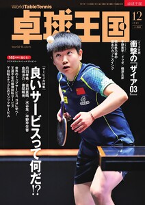 卓球王国 2025年12月号 電子書籍版