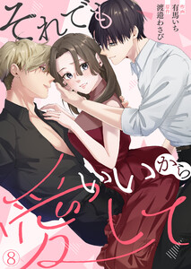 それでもいいから愛して(8)