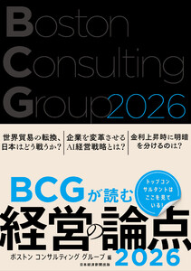 BCGが読む経営の論点2026