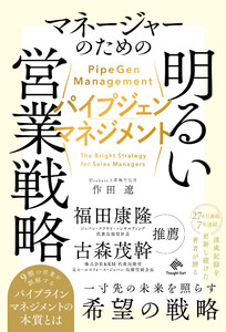 パイプジェン・マネジメント マネージャーのための明るい営業戦略
