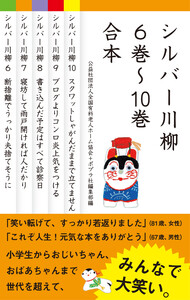 【合本版】シルバー川柳 6～10巻合本