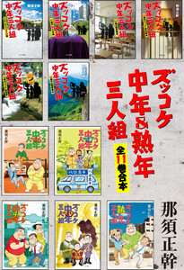 ズッコケ中年&熟年三人組 全11巻合本