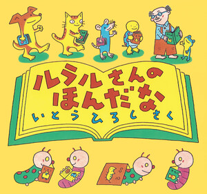 ルラルさんのほんだな