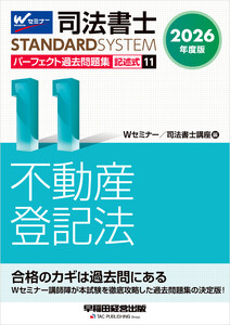 2026年度版 司法書士 パーフェクト過去問題集 11 記述式 不動産登記法