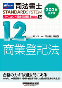 2026年度版 司法書士 パーフェクト過去問題集 12 記述式 商業登記法 電子書籍版