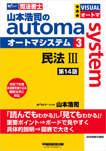 山本浩司のオートマシステム 3 民法III <第14版>