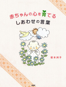 赤ちゃんの心を育てる しあわせの言葉