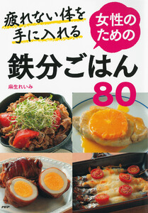 疲れない体を手に入れる 女性のための鉄分ごはん80