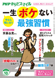 PHPからだスマイル2025年10月号 一生ボケない最強習慣