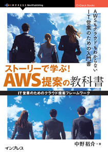 ストーリーで学ぶ!AWS提案の教科書