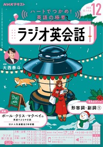 NHKラジオ ラジオ英会話 2025年12月号