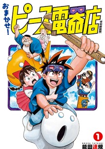 おまかせ!ピース電器店【令和新装版】 (1)