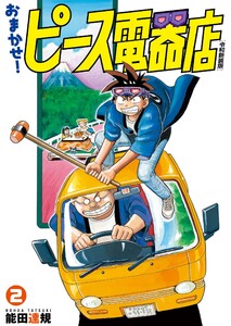 おまかせ!ピース電器店【令和新装版】 (2) 電子書籍版