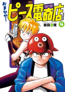 おまかせ!ピース電器店【令和新装版】 (4) 電子書籍版