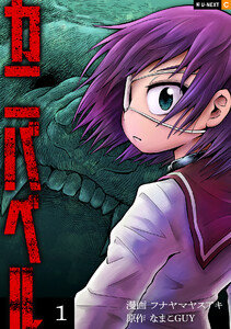 カニバベル 1巻