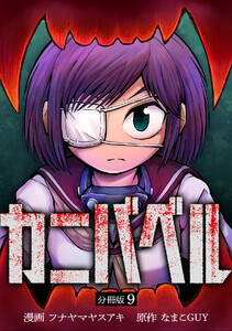 カニバベル 【分冊版】 9