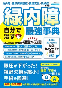 緑内障 自分で治す最強事典 電子書籍版