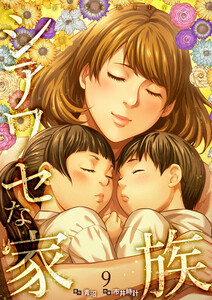 シアワセな家族【電子単行本版】 (9)