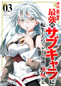序盤で死ぬ最強のサブキャラに転生したので、ゲーム知識で無双する【電子単行本版】 (3)