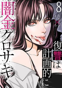 闇金クロサキ～復讐は計画的に～ (8)