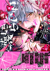 破壊しちゃうらびゅ!【電子限定特典つき】