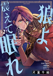 狼よ、震えて眠れ(2)