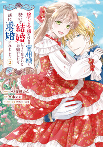捨てられ令嬢が憧れの宰相様に勢いで結婚してくださいとお願いしたら逆に求婚されました(2)