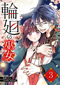 輪廻の巫女〜時を超え、大神様から寵愛される〜 3巻