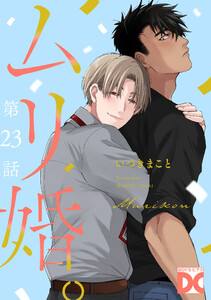 ムリ婚。【バラ売り】 第23話