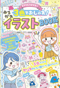 ミラクルハピネス♡3色でおしゃれ!ゆるかわイラストBOOK