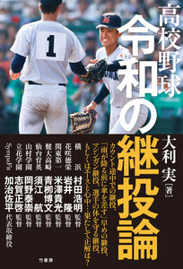 高校野球 令和の継投論